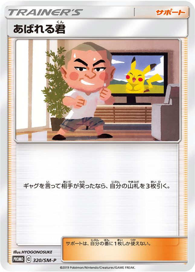 あばれる君(当選通知書付き)【P】{320/SM-P}[SM-P]