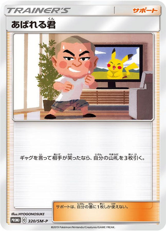 あばれる君(当選通知書付き)【P】{320/SM-P}[SM-P]