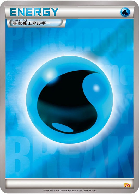 基本水エネルギー(BREAKミラー)【-】{/}[CP4]