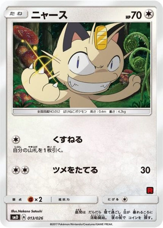ニャース【-】{013/026}[smD](Meowth)