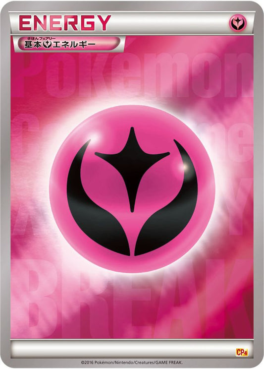基本フェアリーエネルギー(BREAKミラー)【-】{/}[CP4]