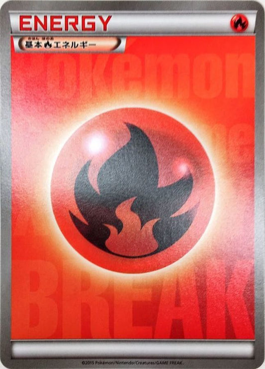 基本炎エネルギー(BREAK)【-】{/}[その他]