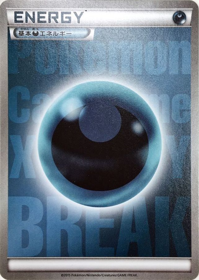 基本悪エネルギー(BREAK)【-】{/}[その他]