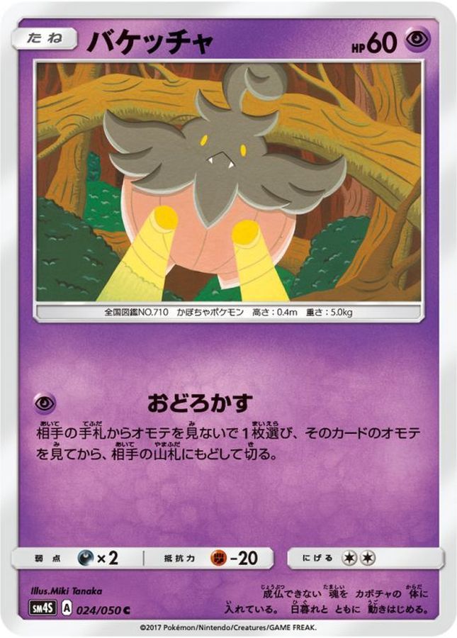 バケッチャ【C】{024/050}[sm4](Pumpkaboo)