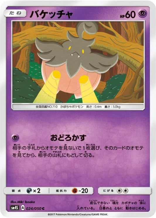 バケッチャ【C】{024/050}[sm4](Pumpkaboo)