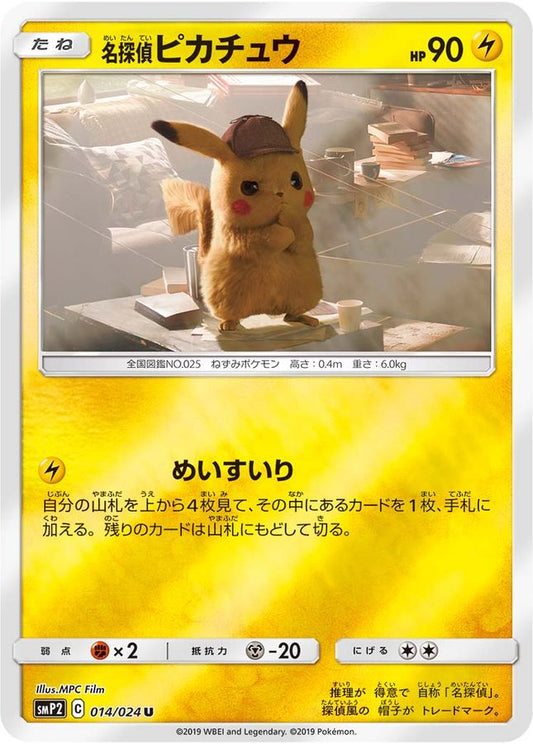 名探偵ピカチュウ【U】{014/024}[smP2](Pikachu)