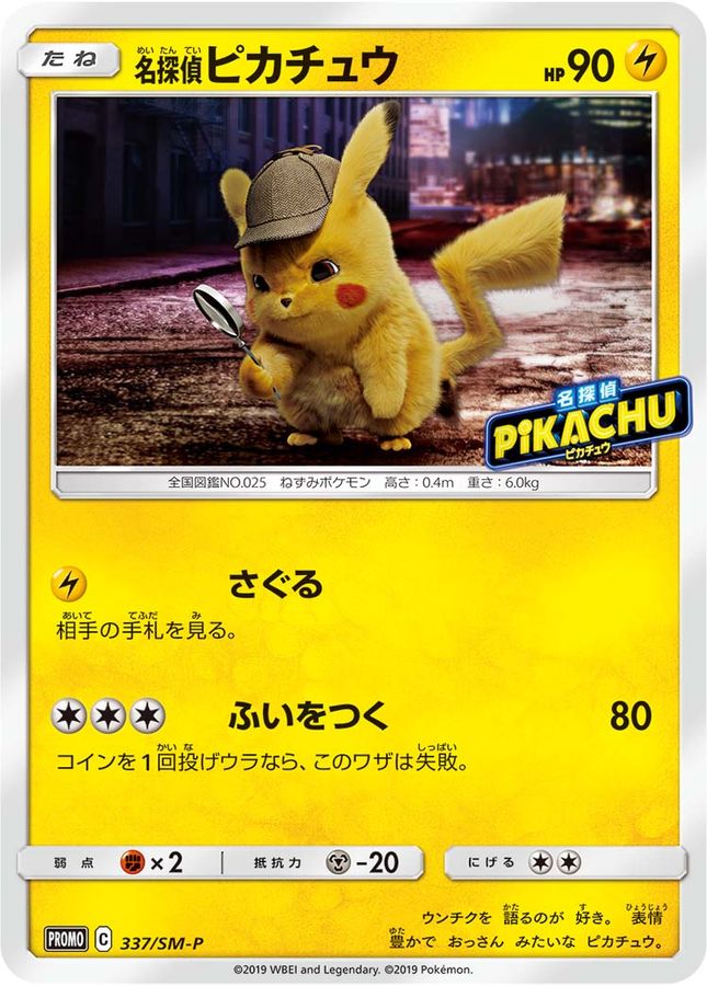 名探偵ピカチュウ(未開封)【P】{337/SM-P}[SM-P](Pikachu)