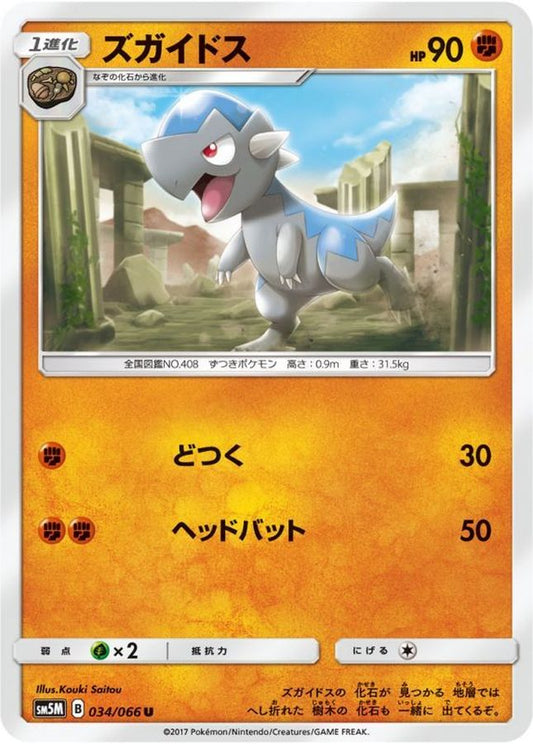 ズガイドス【U】{034/066}[sm5](Cranidos)