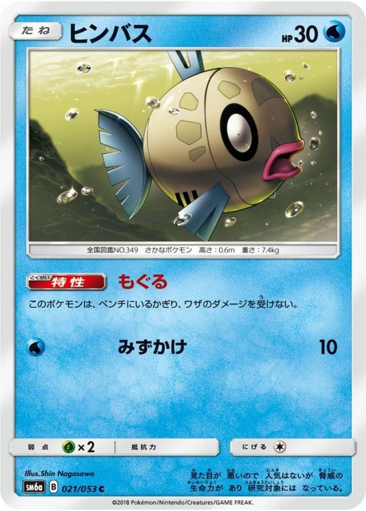ヒンバス【C】{021/053}[sm6](Feebas)