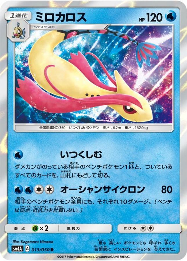 ミロカロス【R】{013/050}[sm4](Milotic)