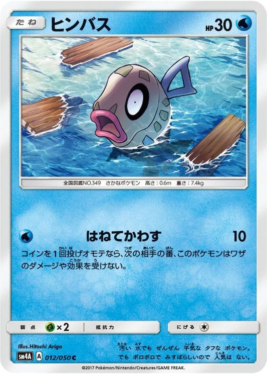 ヒンバス【C】{012/050}[sm4](Feebas)