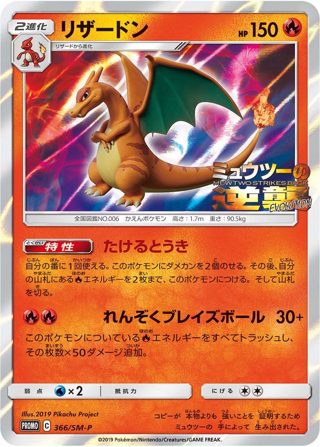 リザードン(未開封)【P】{366/SM-P}[SM-P](Charmeleon)