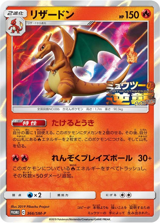 リザードン(未開封)【P】{366/SM-P}[SM-P](Charmeleon)
