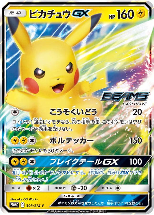 ピカチュウGX(封筒付き)【P】{393/SM-P}[SM-P](Pikachu)