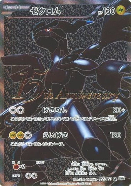 ゼクロム(15周年)【SR】{055/053}[その他](Zekrom)SR