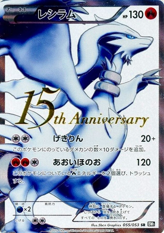 レシラム(15周年)【SR】{055/053}[その他](Reshiram)SR