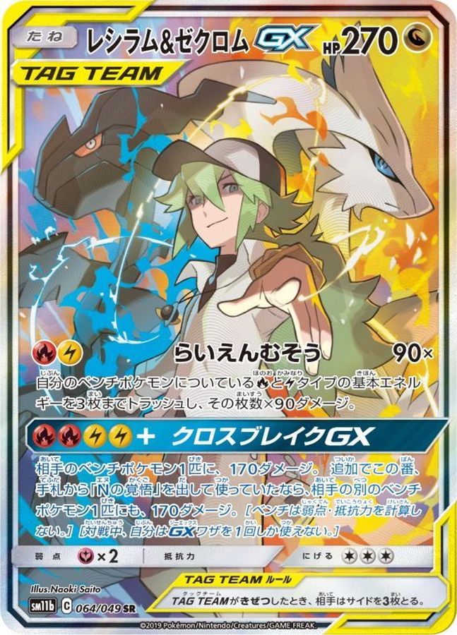 レシラム＆ゼクロムGX(SA)【SR】{064/049}[sm11b](Reshiram)SR