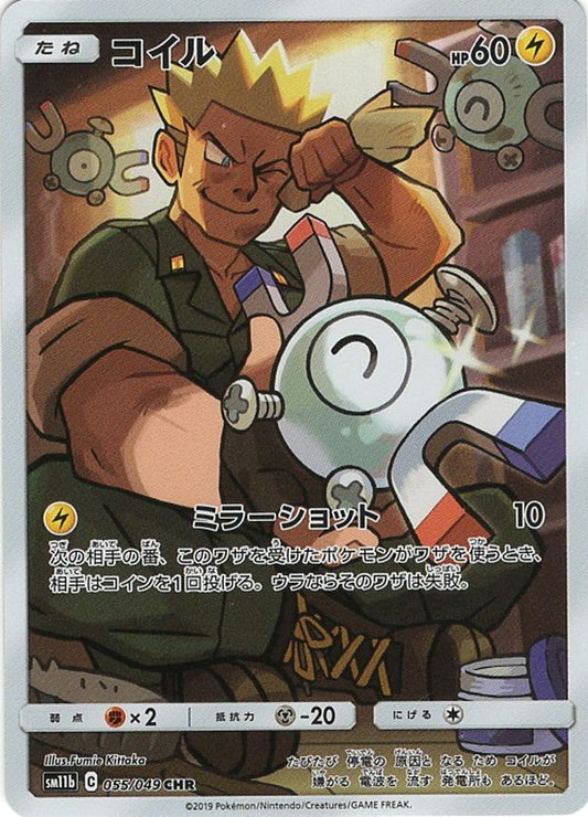 コイル【CHR】{055/049}[sm11b](Magnemite)