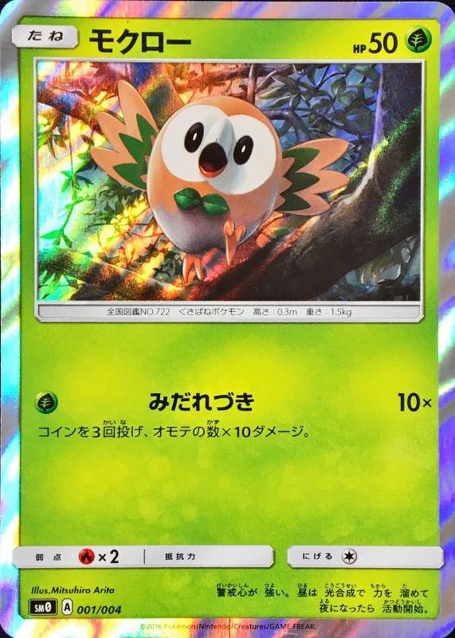 モクロー【-】{001/004}[その他](Rowlet)