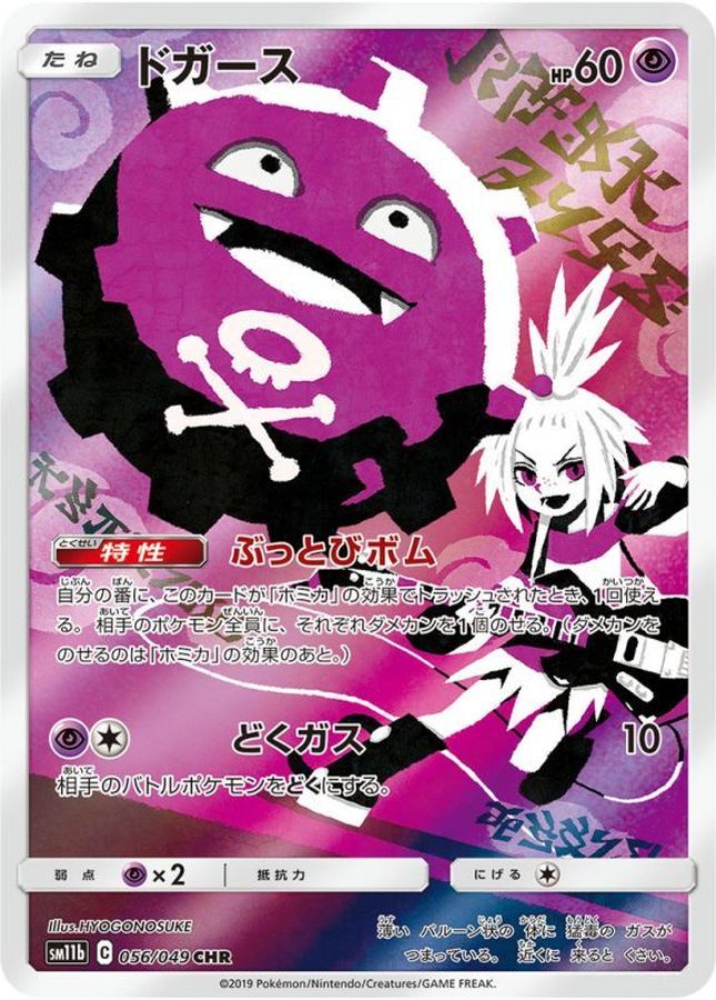 ドガース【CHR】{056/049}[sm11b](Koffing)