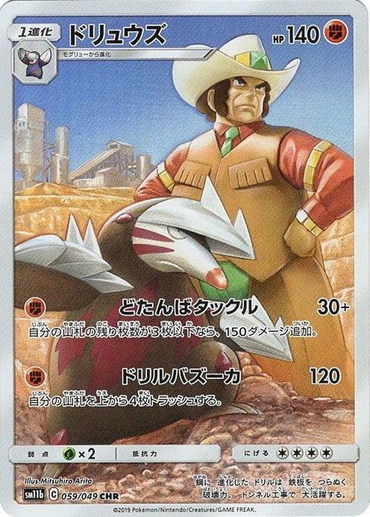 ドリュウズ【CHR】{059/049}[sm11b](Excadrill)