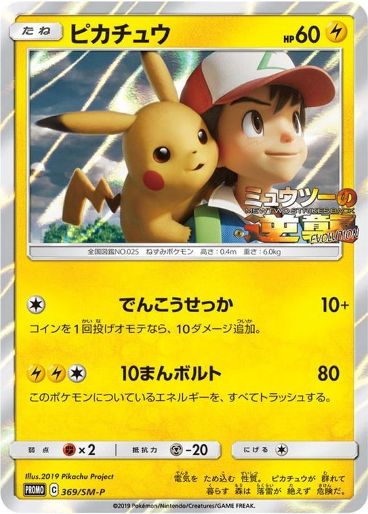 ピカチュウ(未開封)【P】{369/SM-P}[SM-P](Pikachu)