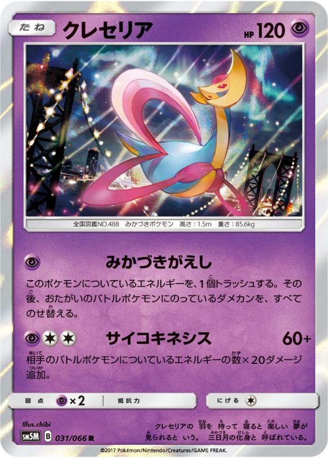 クレセリア【R】{031/066}[sm5](Cresselia)