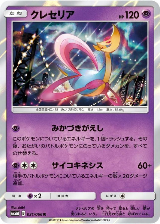 クレセリア【R】{031/066}[sm5](Cresselia)