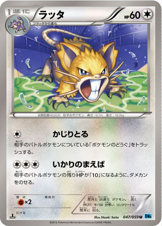 ラッタ【U】{047/059}[その他](Raticate)