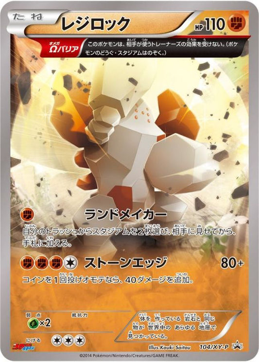 レジロック【-】{104/XY-P}[XY](Regirock)