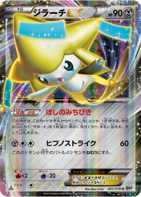 ジラーチEX【R】{051/076}[その他](Jirachi)