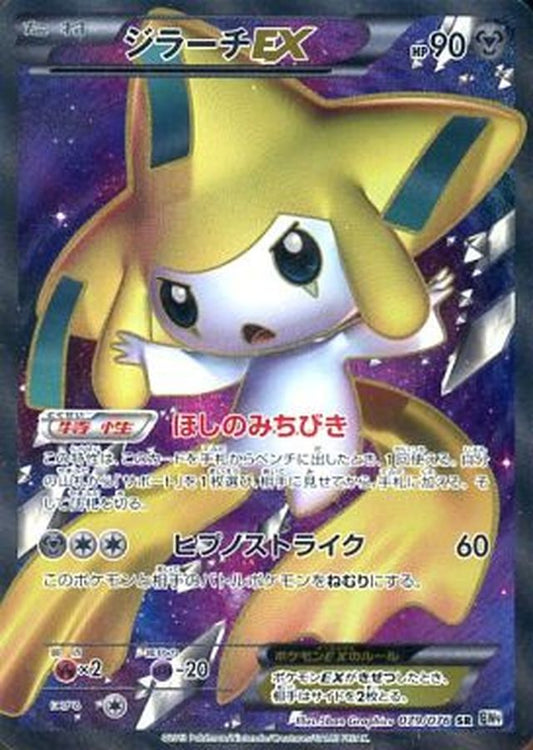 ジラーチEX【SR】{079/076}[その他](Jirachi)SR