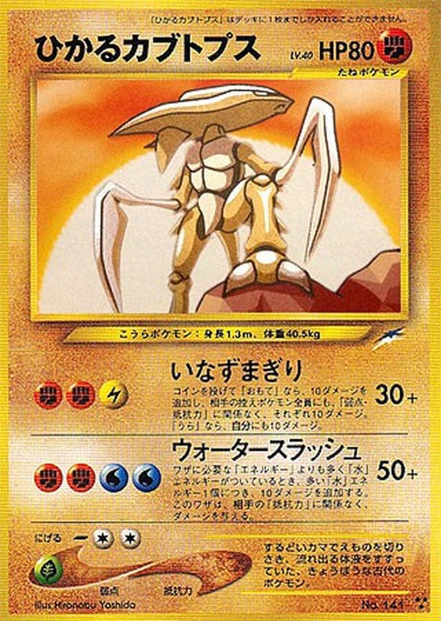ひかるカブトプス【-】{旧裏}[Legacy](Kabuto)