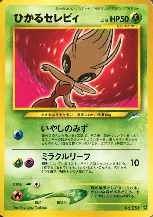 ひかるセレビィ【-】{旧裏}[Legacy](Celebi)