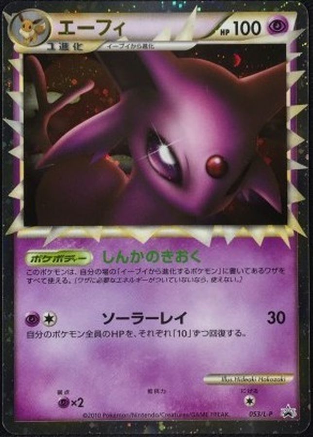 エーフィ(グレート)【P】{053/L-P}[L-P](Espeon)