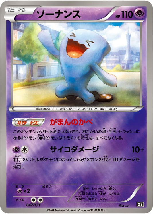 ソーナンス(ミラー/ハイクラスパック仕様)【-】{047/171}[XY](Wobbuffet)