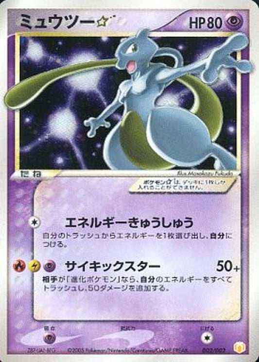 ミュウツー☆【P】{002/002}[PG-MR](Mewtwo)