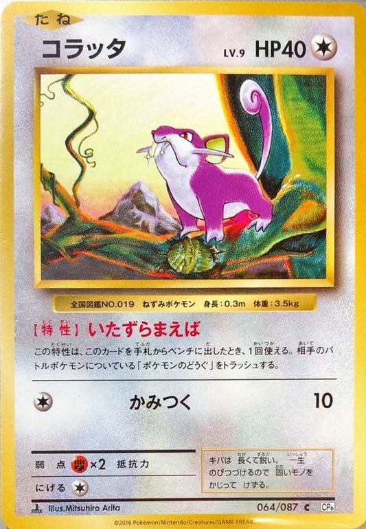 コラッタ【C】{064/087}[CP6](Rattata)