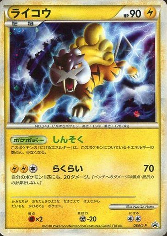 ライコウ【P】{064/L-P}[L-P](Raikou)