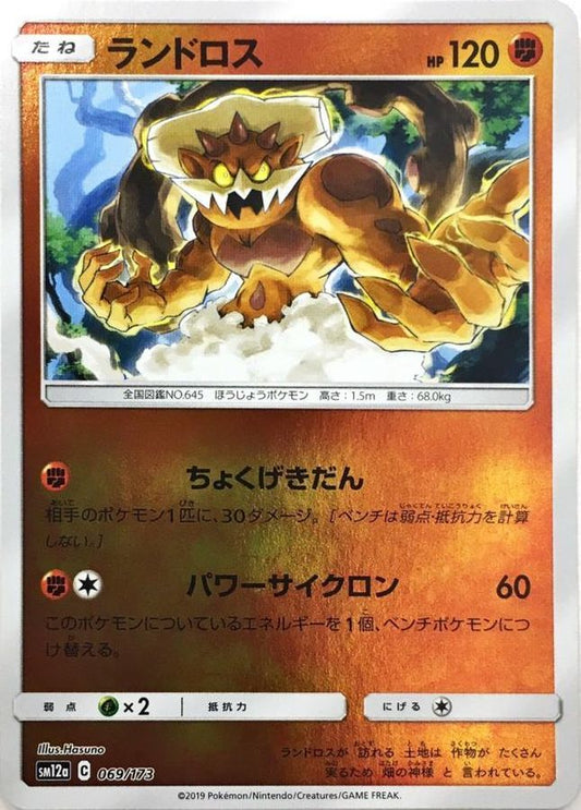 ランドロス(ミラー)【-】{069/173}[sm12a](Landorus)