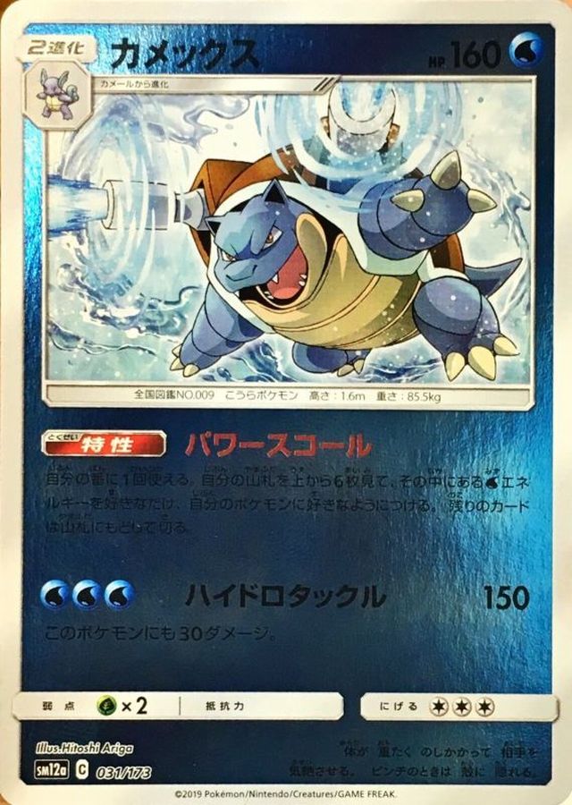 カメックス(ミラー)【-】{031/173}[sm12a](Blastoise)