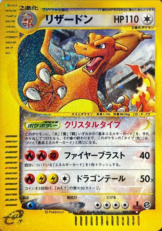 リザードン(アンリミ/クリスタルタイプ)【☆】{089/088}[その他](Charmeleon)