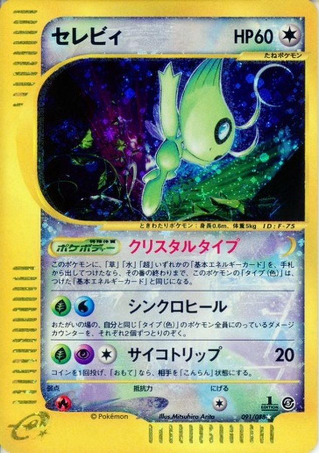 セレビィ(アンリミ/クリスタルタイプ)【☆】{091/088}[その他](Celebi)