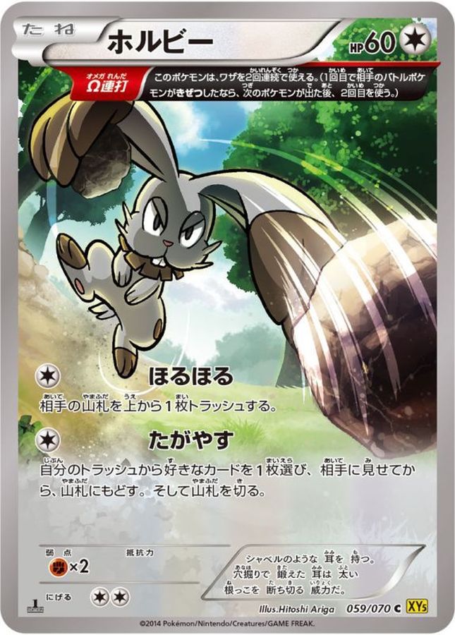 ホルビー(XY5)【C】{059/070}[XY](Bunnelby)
