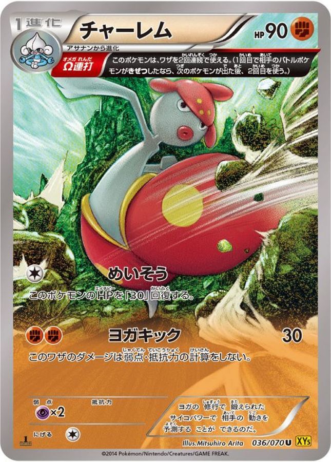 チャーレム【U】{036/070}[XY](Medicham)