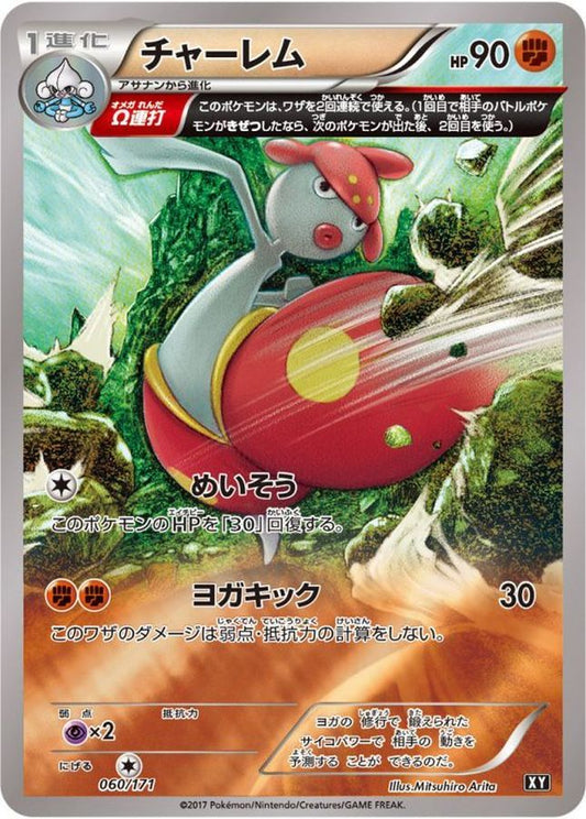 チャーレム(ミラー/ハイクラスパック仕様)【-】{060/171}[XY](Medicham)