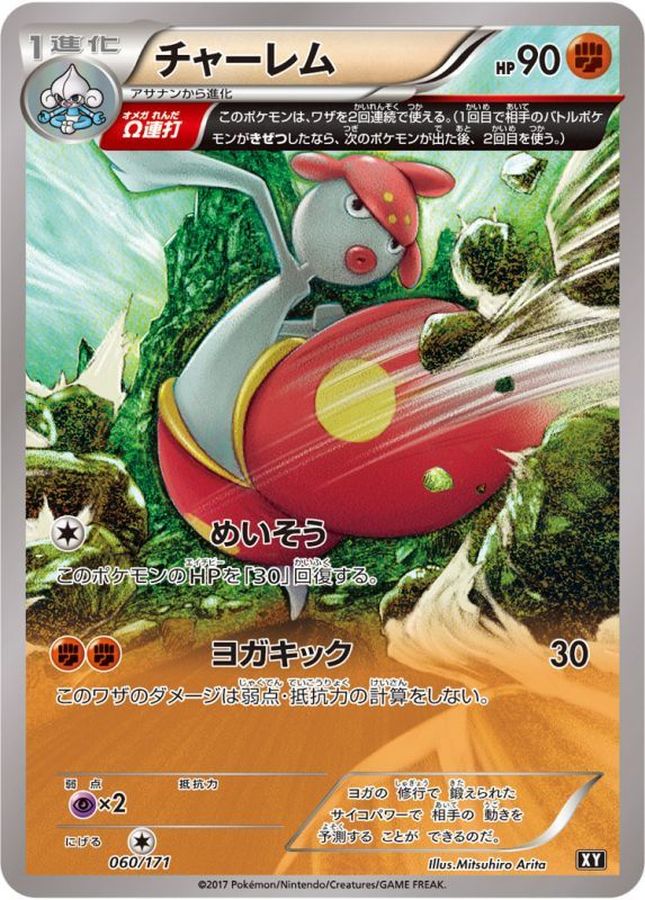 チャーレム【-】{060/171}[XY](Medicham)