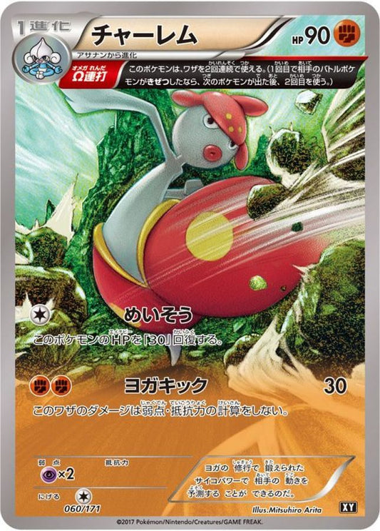 チャーレム【-】{060/171}[XY](Medicham)