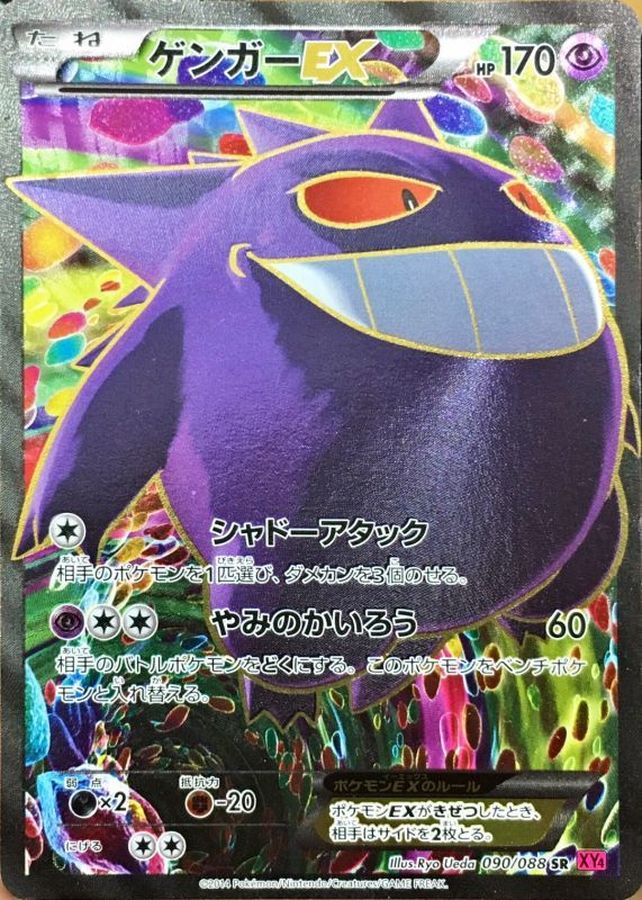 ゲンガーEX【SR】{090/088}[XY](Gengar)SR