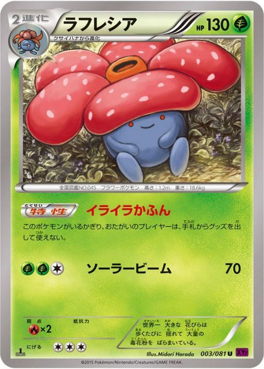 ラフレシア【U】{003/081}[XY](Vileplume)